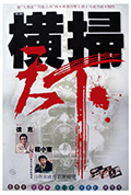 《财叔之横扫千军》封面