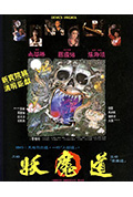 《妖魔道》封面