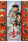大太监李莲英封面
