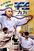 《千王1991》封面