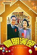 《高朋满座》封面