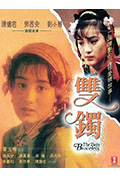 《双镯》封面