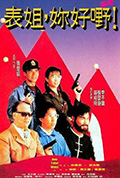 《表姐,你好嘢!2》封面