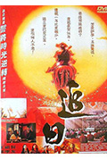 《追日》封面