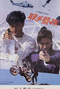 《联手警探》封面