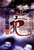 《监狱风云2：逃犯》封面