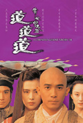 《倩女幽魂3：道道道》封面