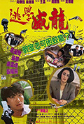 《逃学威龙》封面