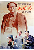 《大决战之淮海战役》封面