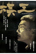 《棋王》封面