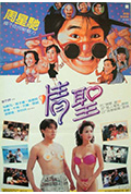 《情圣》封面