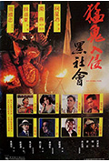 《猛鬼入侵黑社会》封面