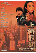 《上海假期》封面