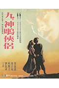 《九一神雕侠侣》封面