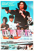《中华警花》封面