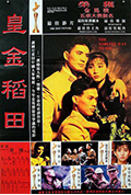 《皇金稻田》封面