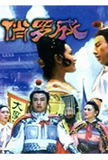《俏罗成》封面