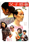 《父子婚事》封面