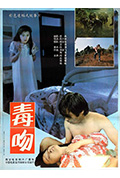 《毒吻》封面