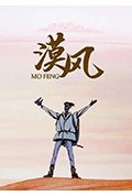 《漠风》封面