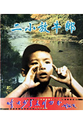 《二小放牛郎》封面