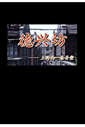 德兴坊封面