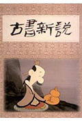 古书新说封面