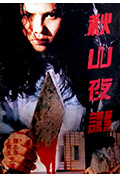 秋山夜谭封面