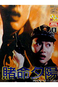 《赌命夕阳》封面