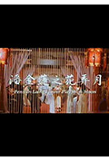 《潘金莲之花弄月》封面