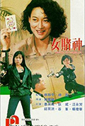 《女赌神》封面