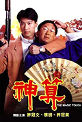 《神算》封面