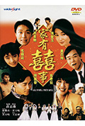 《家有喜事》封面