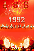 《1992年中央电视台春节联欢晚会》封面