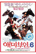 《爱麻夫人6》封面