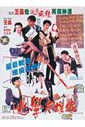 《逃学英雄传》封面