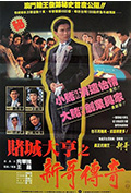 《赌城大亨之新哥传奇》封面