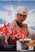 《哗!英雄》封面