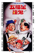 《五福星撞鬼》封面