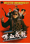 《逃学威龙2》封面