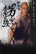 《黄飞鸿之二:男儿当自强》封面