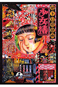 地下幻灯剧画 少女椿封面
