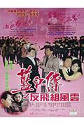 《蓝江传之反飞组风云》封面