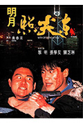 《明月照尖东》封面