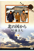 《北国之恋:1992自立》封面