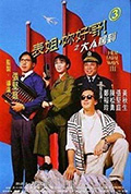 《表姐，你好嘢！3之大人驾到》封面