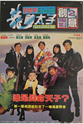 《机Boy小子之真假威龙》封面