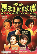 《92黑玫瑰对黑玫瑰》封面