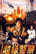 《警察故事3：超级警察》封面