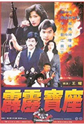 《霹雳宝座》封面